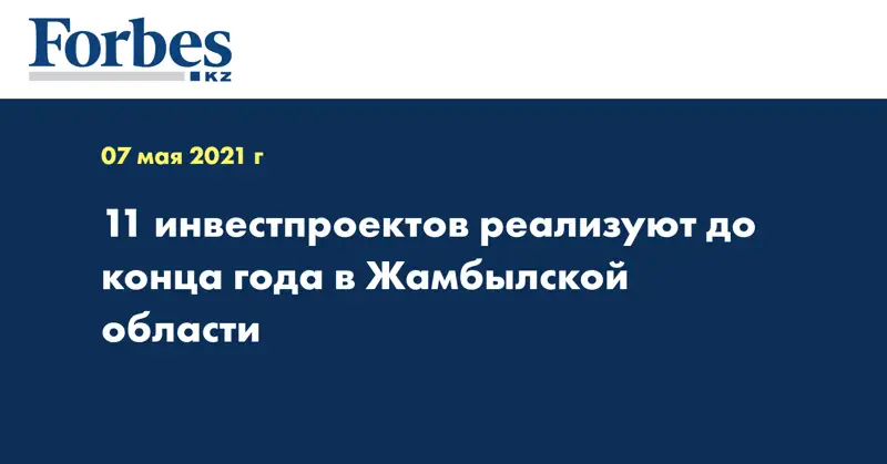 11 инвестпроектов реализуют до конца года в Жамбылской области