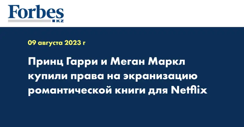 Принц Гарри и Меган Маркл купили права на экранизацию романтической книги для Netflix