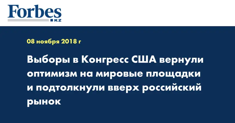 Выборы в Конгресс США вернули оптимизм на мировые площадки и подтолкнули вверх российский рынок