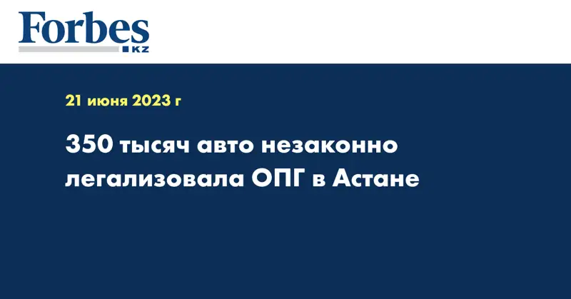 350 тысяч авто незаконно легализовала ОПГ в Астане