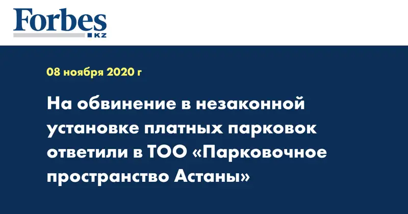 На обвинение в незаконной установке платных парковок ответили в ТОО «Парковочное пространство Астаны»