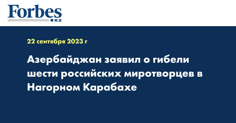 Азербайджан заявил о гибели шести российских миротворцев в Нагорном Карабахе