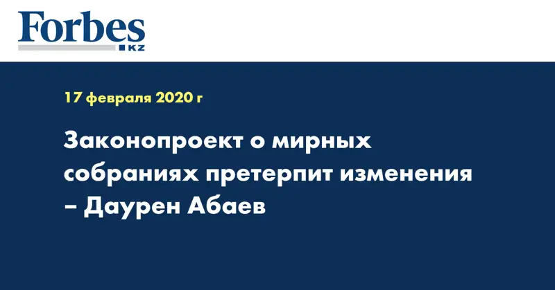 Законопроект о мирных собраниях претерпит изменения – Даурен Абаев