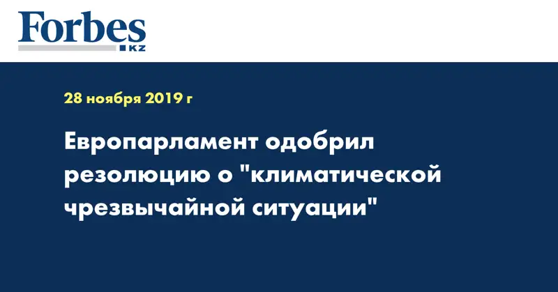 Европарламент одобрил резолюцию о 