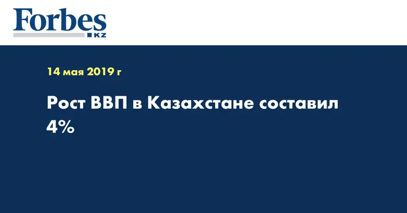 Рост ВВП в Казахстане составил 4%