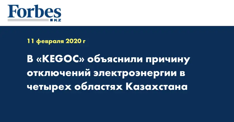 В «KEGOC» объяснили причину отключений электроэнергии в четырех областях Казахстана