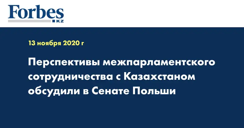 Перспективы межпарламентского сотрудничества с Казахстаном обсудили в Сенате Польши