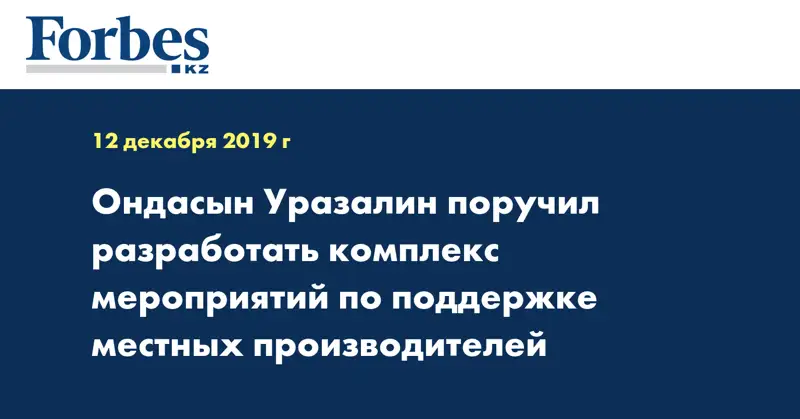Ондасын Уразалин поручил разработать комплекс мероприятий по поддержке местных производителей