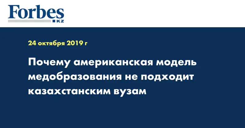Почему американская модель медобразования не подходит казахстанским вузам