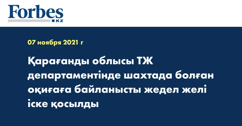 Қарағанды облысы ТЖ департаментінде шахтада болған оқиғаға байланысты жедел желі іске қосылды