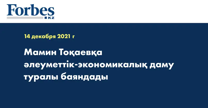 Мамин Тоқаевқа әлеуметтік-экономикалық даму туралы баяндады