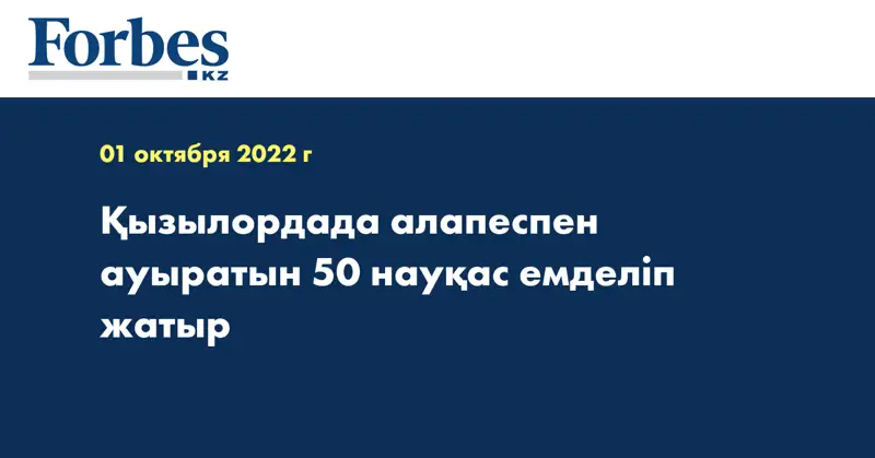 Қызылордада алапеспен ауыратын 50 науқас емделіп жатыр
