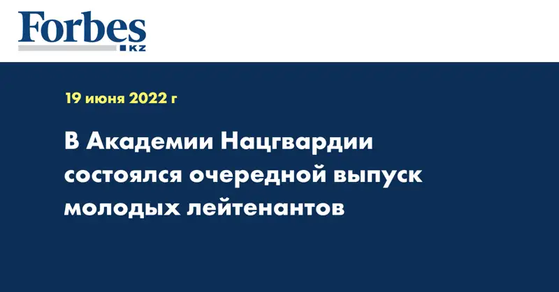 В Академии Нацгвардии состоялся очередной выпуск молодых лейтенантов