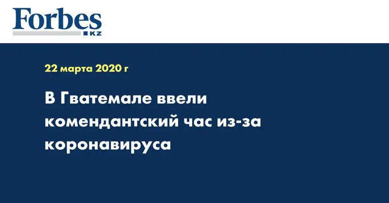 В Гватемале ввели комендантский час из-за коронавируса