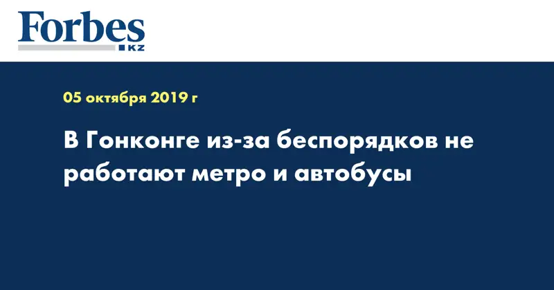 В Гонконге из-за беспорядков не работают метро и автобусы