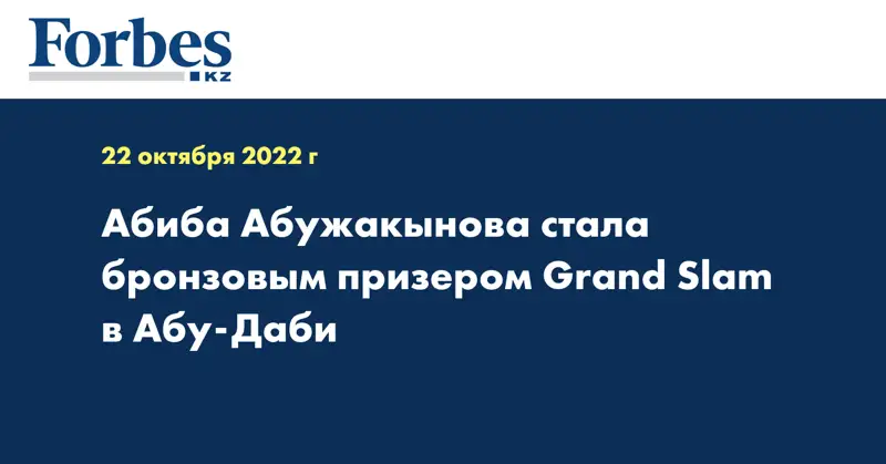 Абиба Абужакынова стала бронзовым призером Grand Slam в Абу-Даби