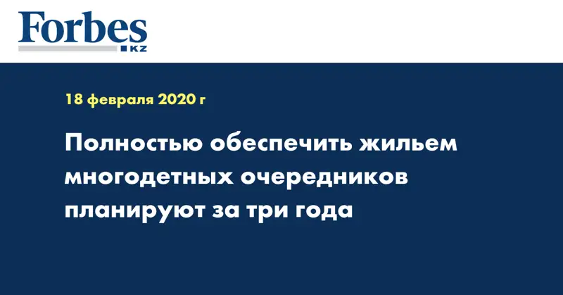 Полностью обеспечить жильем многодетных очередников планируют за три года