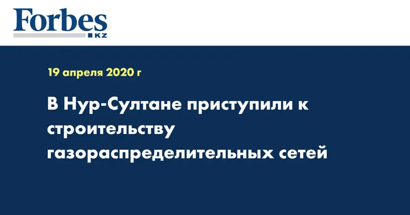 В Нур-Султане приступили к строительству газораспределительных сетей