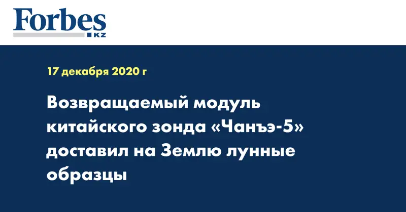 Возвращаемый модуль китайского зонда «Чанъэ-5» доставил на Землю лунные образцы