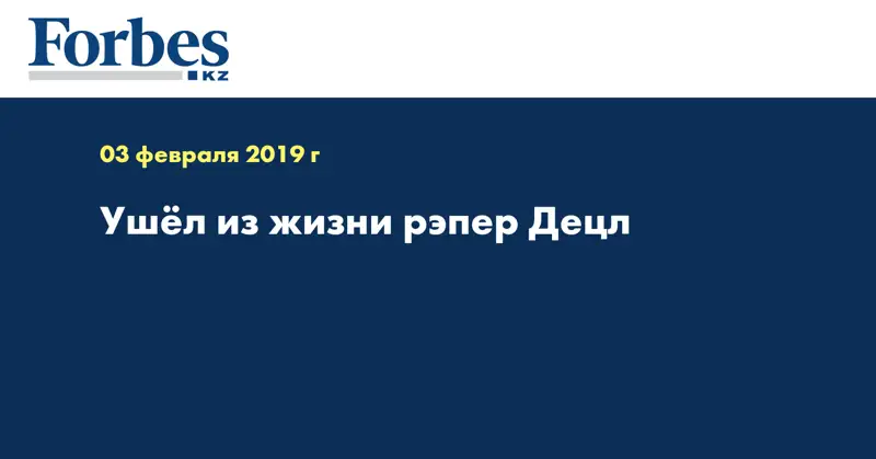 Ушёл из жизни рэпер Децл