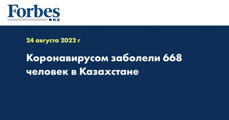 Коронавирусом заболели 668 человек в Казахстане