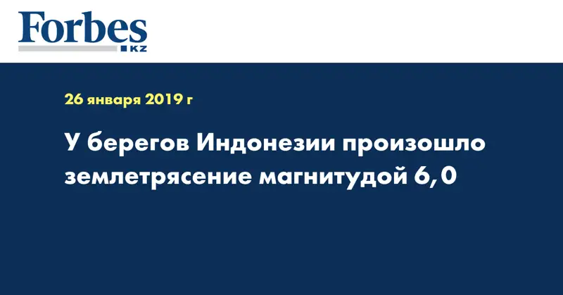 У берегов Индонезии произошло землетрясение магнитудой 6,0