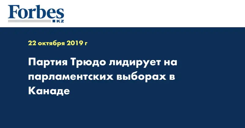  Партия Трюдо лидирует на парламентских выборах в Канаде