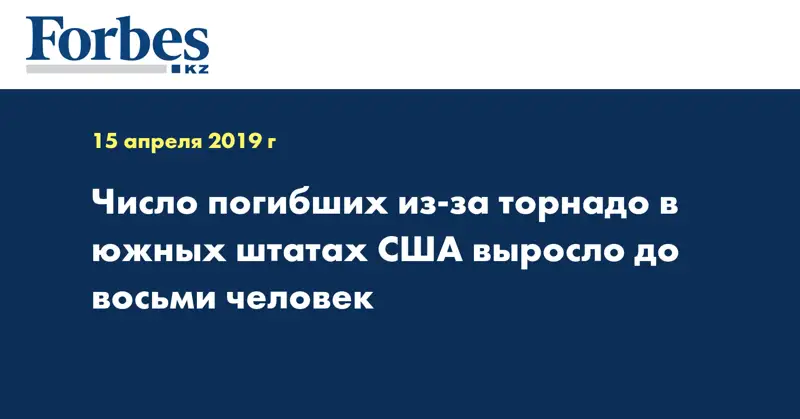 Число погибших из-за торнадо в южных штатах США выросло до восьми человек