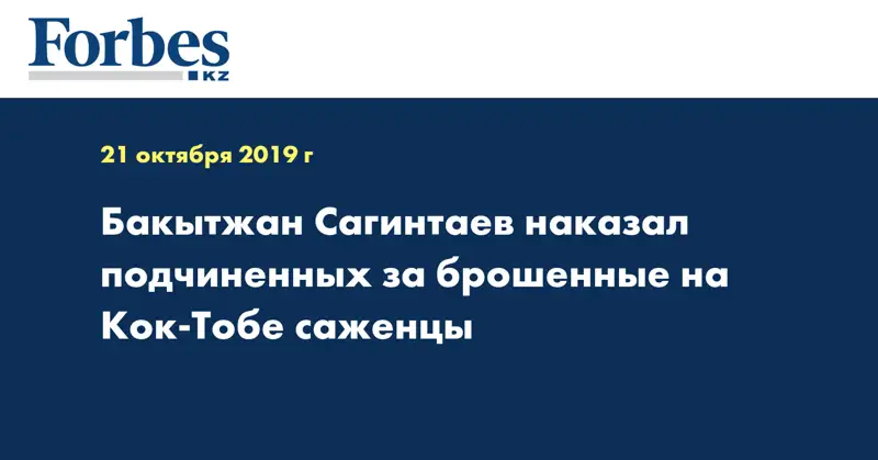Бакытжан Сагинтаев наказал подчиненных за брошенные на Кок-Тобе саженцы