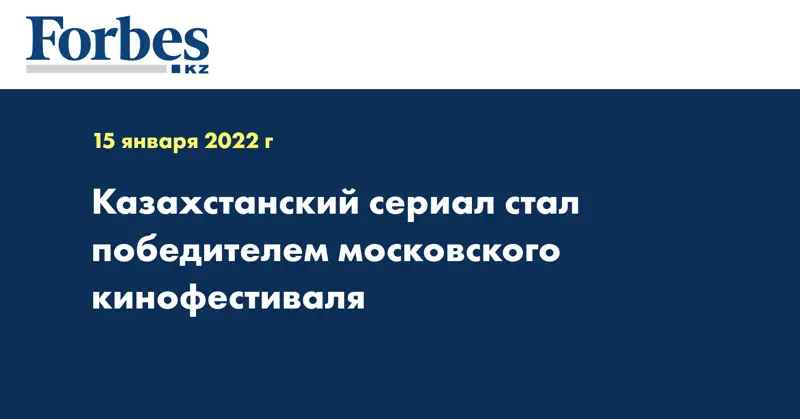 Казахстанский сериал стал победителем московского кинофестиваля