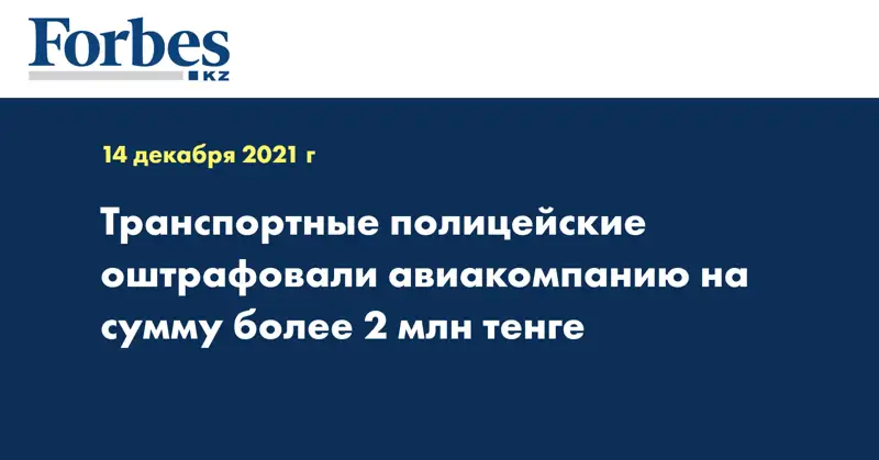  Транспортные полицейские оштрафовали авиакомпанию на сумму более 2 млн тенге