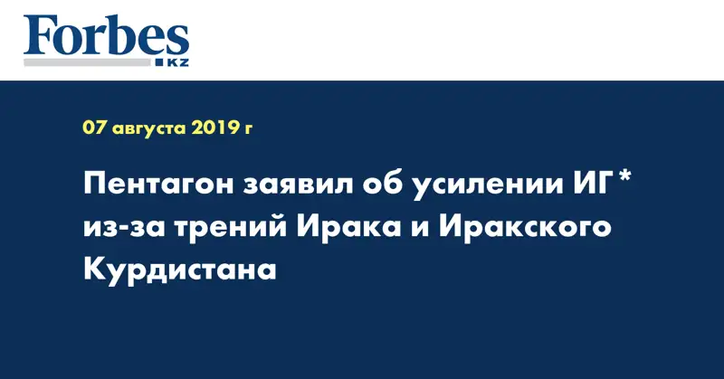 Пентагон заявил об усилении ИГ* из-за трений Ирака и Иракского Курдистана
