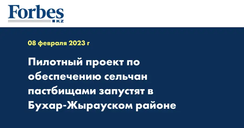 Пилотный проект по обеспечению сельчан пастбищами запустят в Бухар-Жырауском районе