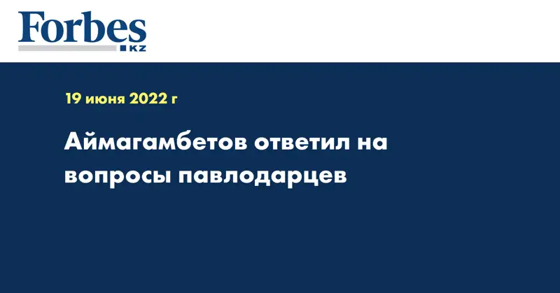  Аймагамбетов ответил на вопросы павлодарцев