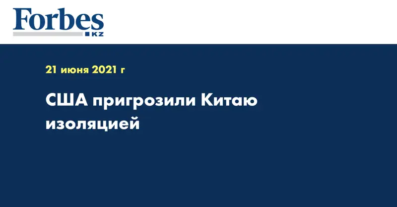 США пригрозили Китаю изоляцией