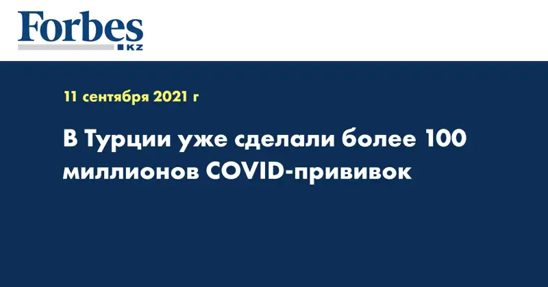 В Турции уже сделали более 100 миллионов COVID-прививок