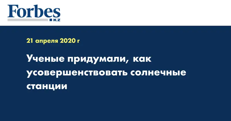 Ученые придумали, как усовершенствовать солнечные станции