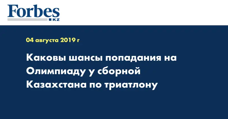 Каковы шансы попадания на Олимпиаду у сборной Казахстана по триатлону 