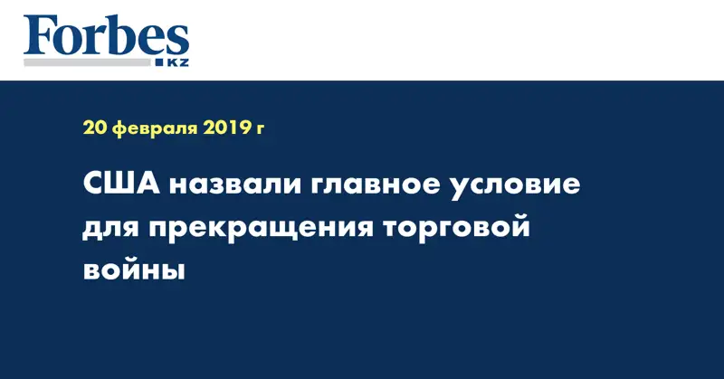 США назвали главное условие для прекращения торговой войны