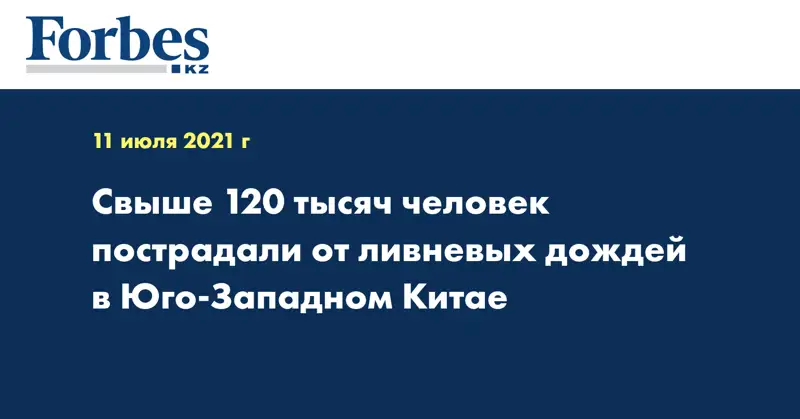 Свыше 120 тысяч человек пострадали от ливневых дождей в Юго-Западном Китае