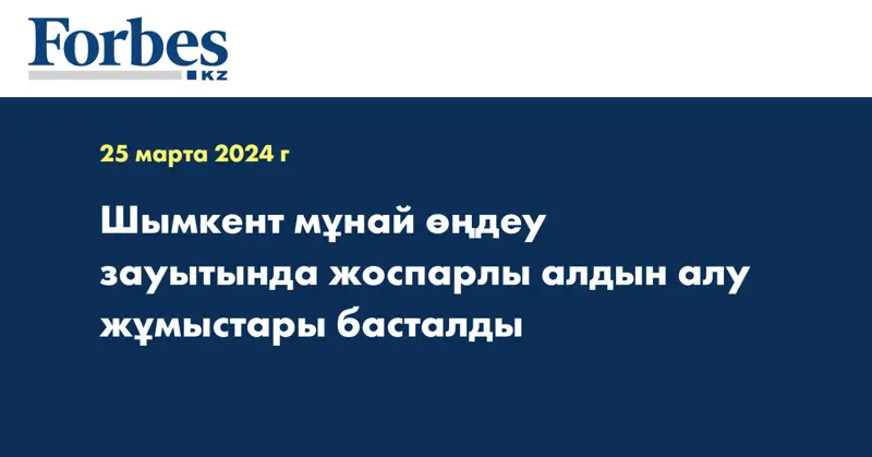 Шымкент мұнай өңдеу зауытында жоспарлы алдын алу жұмыстары басталды