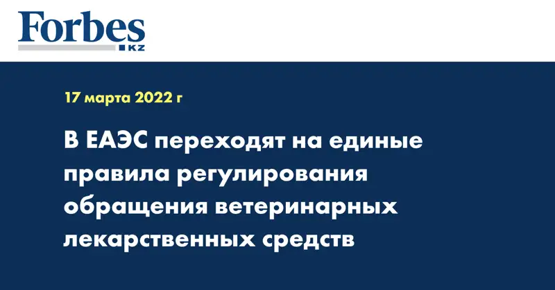 В ЕАЭС переходят на единые правила регулирования обращения ветеринарных лекарственных средств