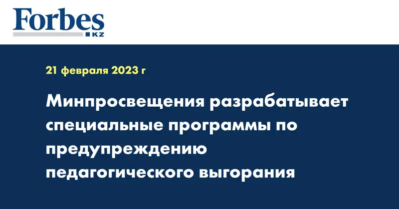 Минпросвещения разрабатывает специальные программы по предупреждению педагогического выгорания