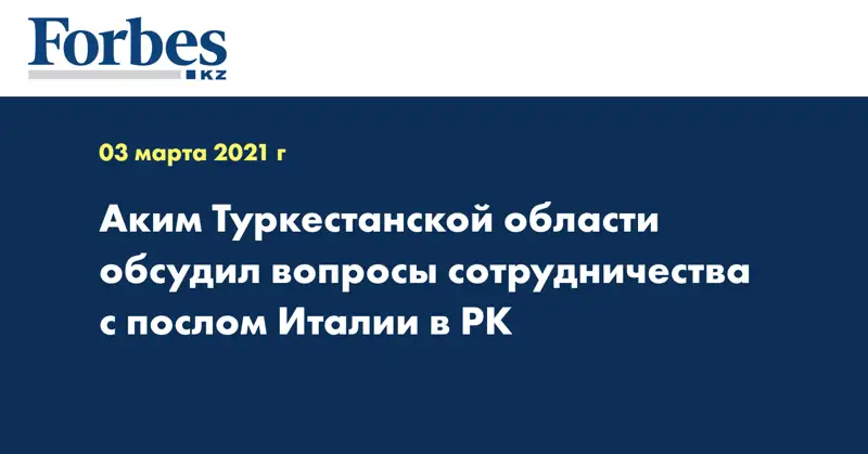 Аким Туркестанской области обсудил вопросы сотрудничества с послом Италии в РК