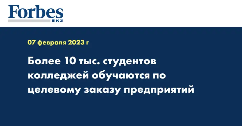 Более 10 тыс. студентов колледжей обучаются по целевому заказу предприятий