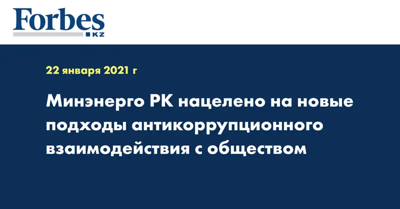 Минэнерго РК нацелено на новые подходы антикоррупционного взаимодействия с обществом