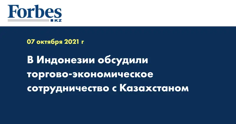 В Индонезии обсудили торгово-экономическое сотрудничество с Казахстаном