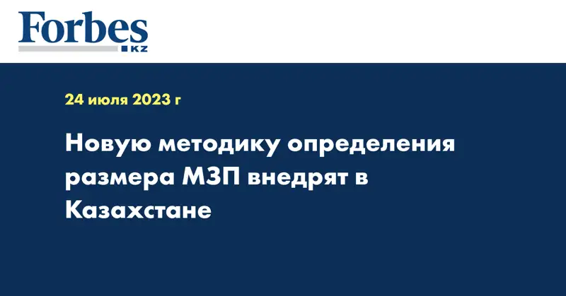 Новую методику определения размера МЗП внедрят в Казахстане