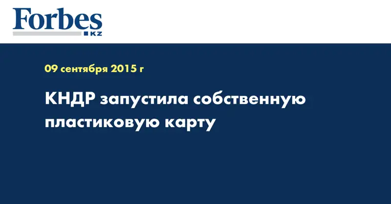 КНДР запустила собственную пластиковую карту