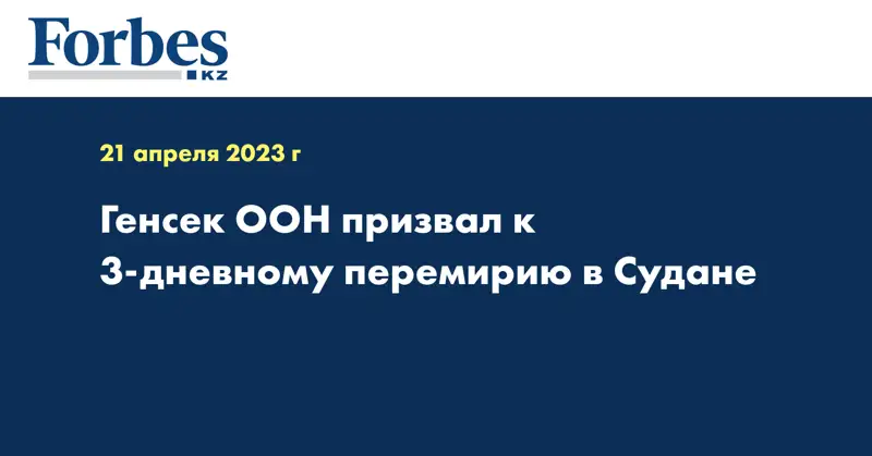 Генсек ООН призвал к 3-дневному перемирию в Судане